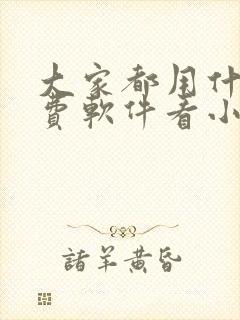 大家都用什么免费软件看小说