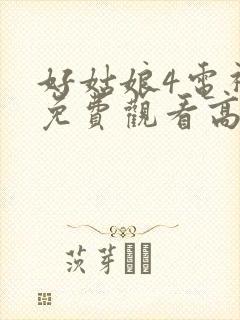 好姑娘4电视剧免费观看高清