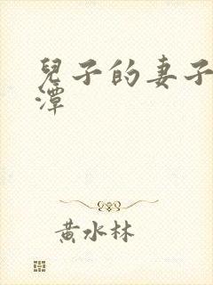 儿子的妻子李采潭