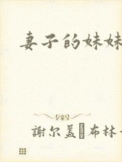 妻子的妹妹迷惑封面