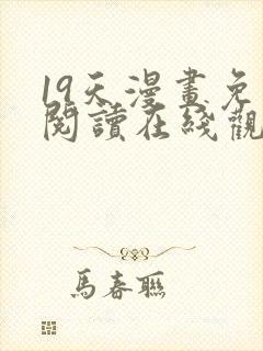 19天漫画免费阅读在线观看封面