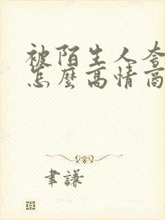 被陌生人夸漂亮怎么高情商回复