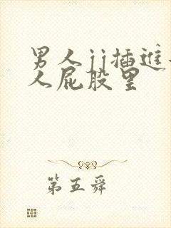 男人jj插进女人屁股里封面