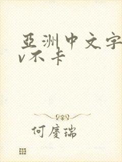 亚洲中文字幕av不卡