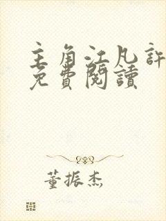 主角江凡许悠然免费阅读