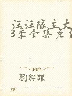 汪汪队立大功第3季全集免费