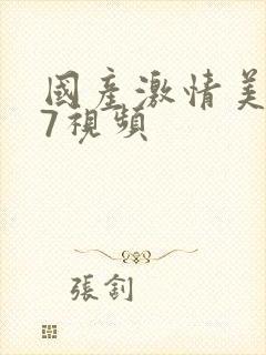 国产激情美女17视频封面