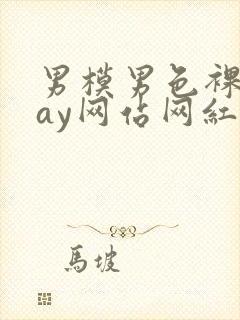 男模男色裸体gay网站网红