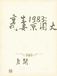 重生1983:我妻京圈大小姐免费看