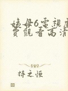 姨母6电视剧免费观看高清