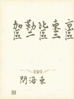 加勒比东京热一区二区三区封面