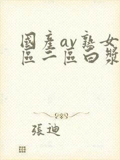 国产av熟女一区二区白浆