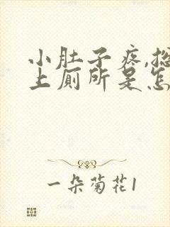 小肚子疼,总想上厕所是怎么回事?