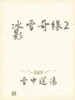 冰雪奇缘2 电影