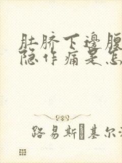 肚脐下边腹部隐隐作痛是怎么回事