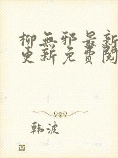 柳无邪最新章节更新免费阅读