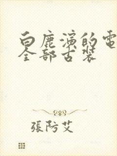 白鹿演的电视剧全部古装