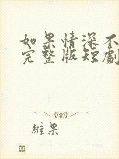 如果情深不可说完整版短剧封面