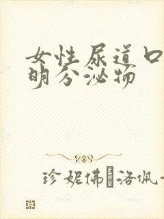 女性尿道口有透明分泌物