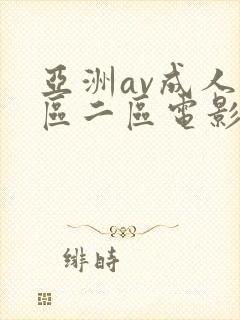 亚洲av成人一区二区电影在线