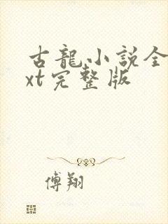 古龙小说全集txt完整版