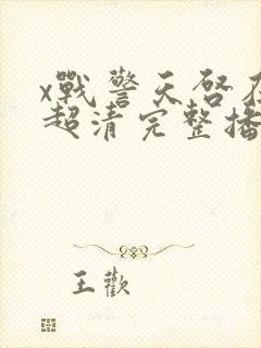 x战警天启在线超清完整播放