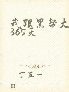 我跟黑帮大佬的365天