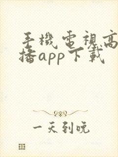 手机电视高清直播app下载