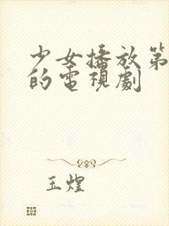 少女播放第5集的电视剧