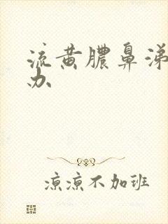 流黄脓鼻涕怎么办