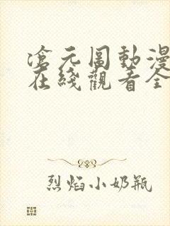 沧元图动漫免费在线观看全集