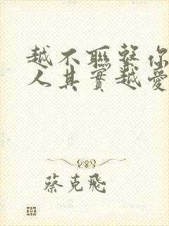 越不联系你的男人其实越爱你