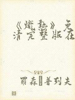 《炽热》免费高清完整版在线观看