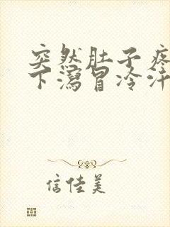 突然肚子疼上吐下泻冒冷汗怎么回事