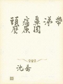 头痛鼻涕带血什么原因