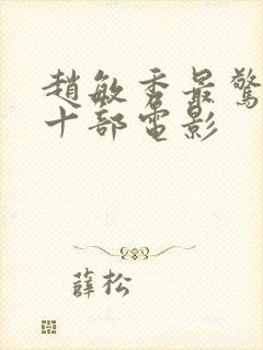 赵敏秀最惊艳的十部电影