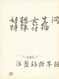 好听女生网名带特殊符号