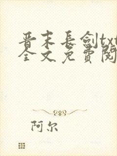 晋末长剑txt全文免费阅读