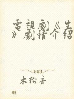 电视剧《生万物》剧情介绍