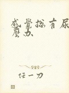 感觉总有尿意怎么办