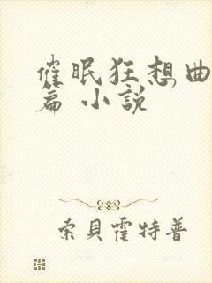 催眠狂想曲斗罗篇 小说封面