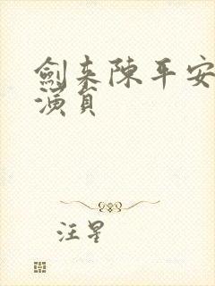 剑来陈平安配音演员