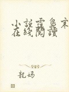 小说霍枭寒苏婉在线阅读