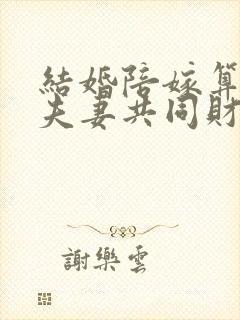 结婚陪嫁算不算夫妻共同财产