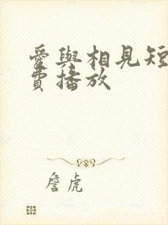 爱与相见短剧免费播放