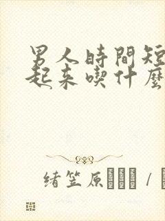 男人时间短硬不起来吃什么药