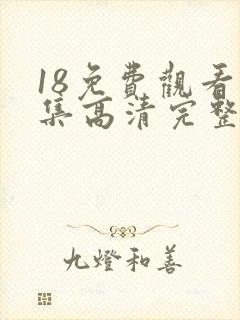 18免费观看全集高清完整版电视剧