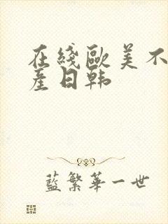 在线欧美不卡国产日韩