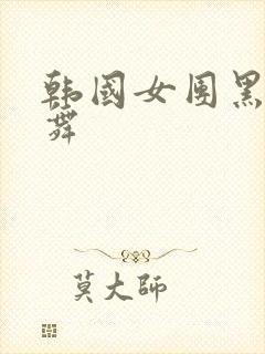 韩国女团黑丝热舞封面