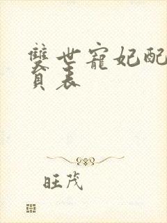 双世宠妃配音演员表